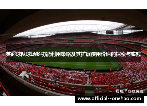 英超球队球场多功能利用策略及其扩展使用价值的探索与实践