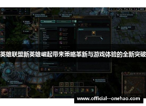 英雄联盟新英雄崛起带来策略革新与游戏体验的全新突破 英雄联盟新英雄崛起带来策略革新与游戏体验的全新突破