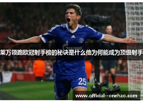 莱万领跑欧冠射手榜的秘诀是什么他为何能成为顶级射手 莱万领跑欧冠射手榜的秘诀是什么他为何能成为顶级射手