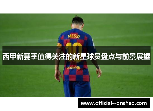 西甲新赛季值得关注的新星球员盘点与前景展望