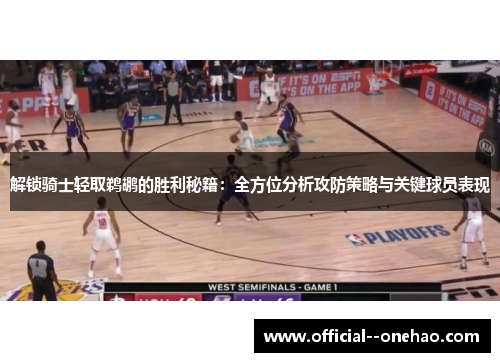 解锁骑士轻取鹈鹕的胜利秘籍:全方位分析攻防策略与关键球员表现 解锁骑士轻取鹈鹕的胜利秘籍:全方位分析攻防策略与关键球员表现
