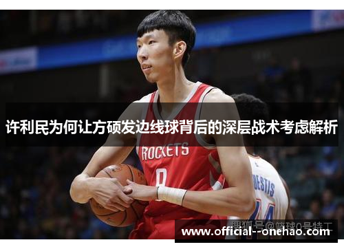 许利民为何让方硕发边线球背后的深层战术考虑解析