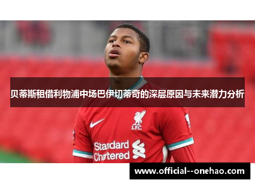 贝蒂斯租借利物浦中场巴伊切蒂奇的深层原因与未来潜力分析