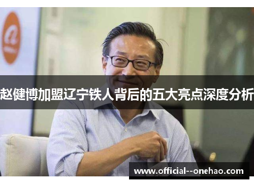 赵健博加盟辽宁铁人背后的五大亮点深度分析 赵健博加盟辽宁铁人背后的五大亮点深度分析