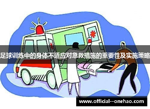 足球训练中的身体不适应对急救措施的重要性及实施策略 足球训练中的身体不适应对急救措施的重要性及实施策略