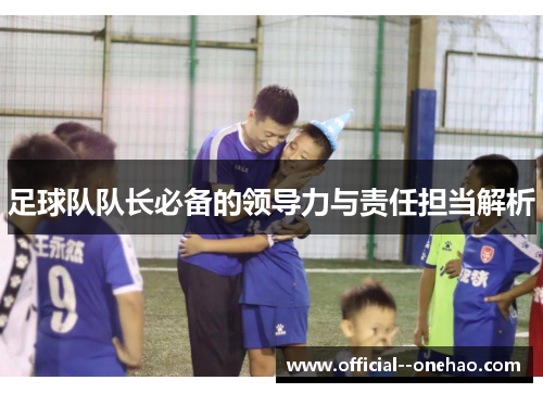 足球队队长必备的领导力与责任担当解析