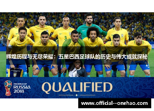 辉煌历程与无尽荣耀：五星巴西足球队的历史与伟大成就探秘