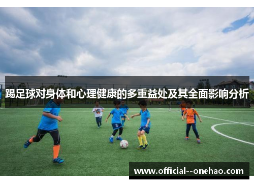 踢足球对身体和心理健康的多重益处及其全面影响分析 踢足球对身体和心理健康的多重益处及其全面影响分析