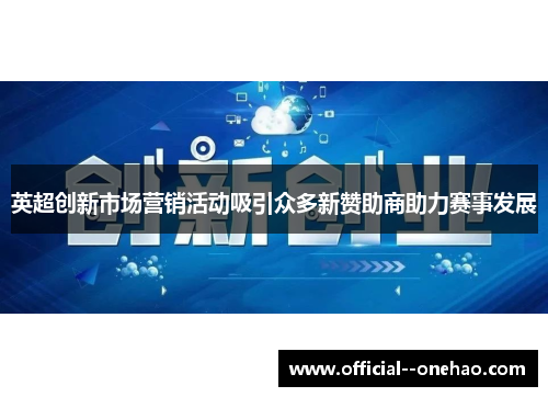 英超创新市场营销活动吸引众多新赞助商助力赛事发展