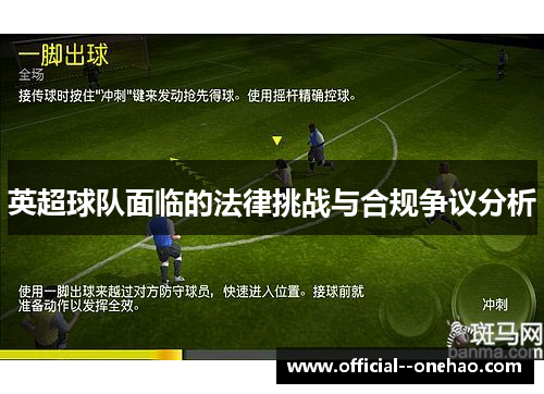 英超球队面临的法律挑战与合规争议分析 英超球队面临的法律挑战与合规争议分析