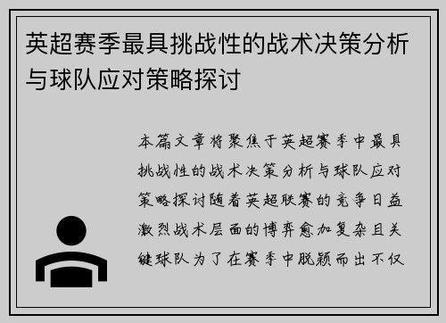 英超赛季最具挑战性的战术决策分析与球队应对策略探讨 英超赛季最具挑战性的战术决策分析与球队应对策略探讨