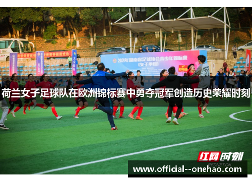 荷兰女子足球队在欧洲锦标赛中勇夺冠军创造历史荣耀时刻
