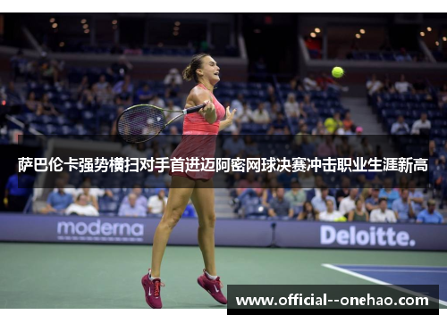萨巴伦卡强势横扫对手首进迈阿密网球决赛冲击职业生涯新高 萨巴伦卡强势横扫对手首进迈阿密网球决赛冲击职业生涯新高