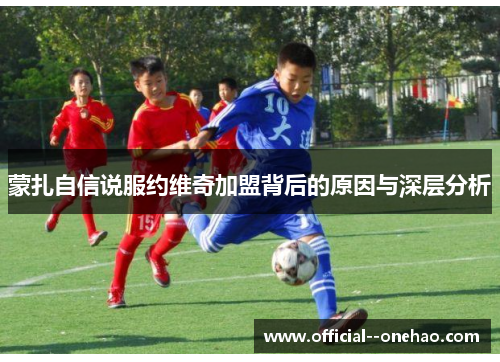 蒙扎自信说服约维奇加盟背后的原因与深层分析