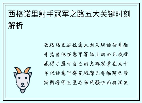 西格诺里射手冠军之路五大关键时刻解析