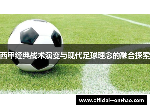 西甲经典战术演变与现代足球理念的融合探索