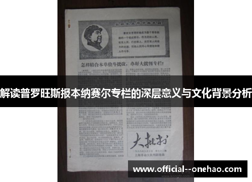 解读普罗旺斯报本纳赛尔专栏的深层意义与文化背景分析