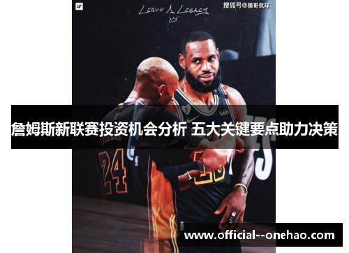 詹姆斯新联赛投资机会分析 五大关键要点助力决策