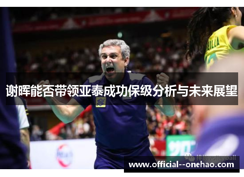 谢晖能否带领亚泰成功保级分析与未来展望