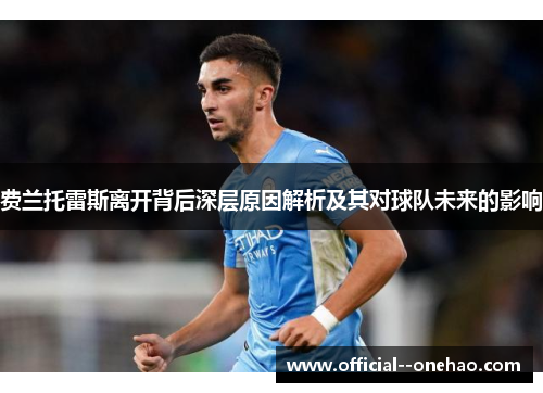 费兰托雷斯离开背后深层原因解析及其对球队未来的影响