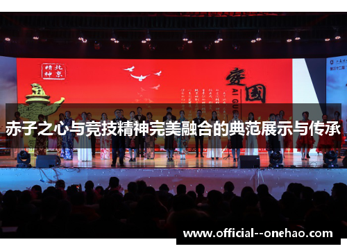 赤子之心与竞技精神完美融合的典范展示与传承 赤子之心与竞技精神完美融合的典范展示与传承