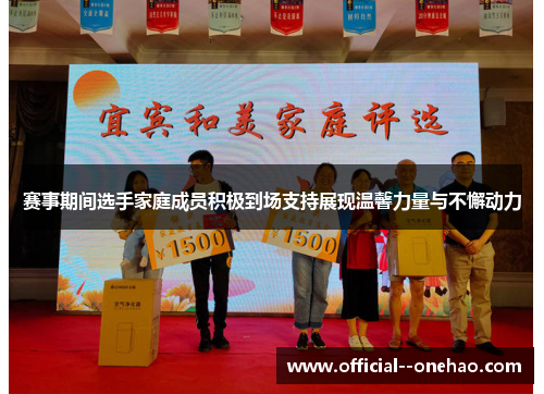 赛事期间选手家庭成员积极到场支持展现温馨力量与不懈动力 赛事期间选手家庭成员积极到场支持展现温馨力量与不懈动力