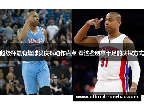 超级杯最有趣球员庆祝动作盘点 看这些创意十足的庆祝方式