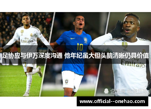 足协应与伊万深度沟通 他年纪虽大但头脑清晰仍具价值
