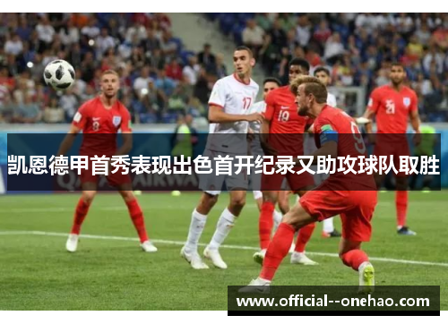 凯恩德甲首秀表现出色首开纪录又助攻球队取胜