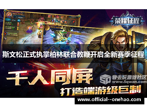 斯文松正式执掌柏林联合教鞭开启全新赛季征程