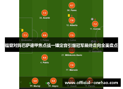 福登对阵巴萨德甲焦点战一锤定音引爆冠军最终走向全面盘点