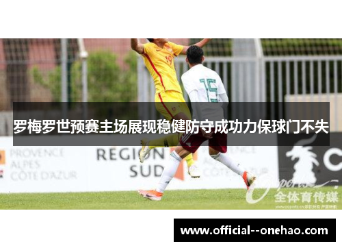 罗梅罗世预赛主场展现稳健防守成功力保球门不失