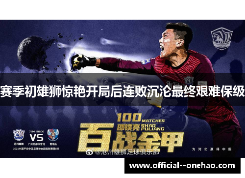 赛季初雄狮惊艳开局后连败沉沦最终艰难保级