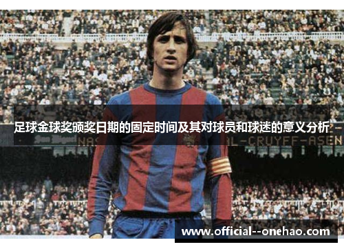 足球金球奖颁奖日期的固定时间及其对球员和球迷的意义分析