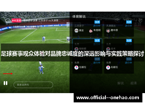 足球赛事观众体验对品牌忠诚度的深远影响与实践策略探讨 足球赛事观众体验对品牌忠诚度的深远影响与实践策略探讨