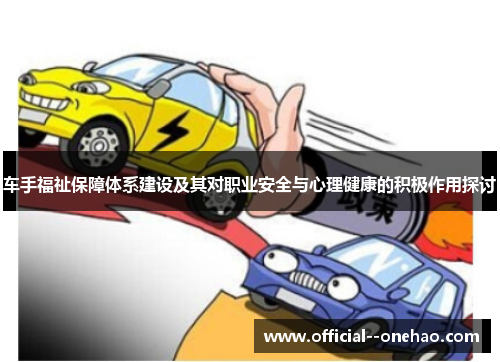 车手福祉保障体系建设及其对职业安全与心理健康的积极作用探讨