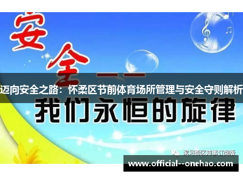 迈向安全之路：怀柔区节前体育场所管理与安全守则解析