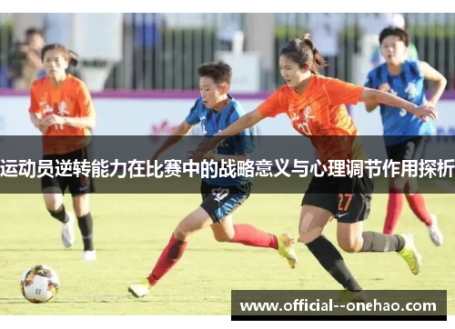 运动员逆转能力在比赛中的战略意义与心理调节作用探析
