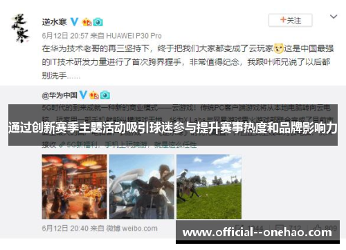 通过创新赛季主题活动吸引球迷参与提升赛事热度和品牌影响力