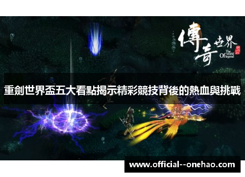 重劍世界盃五大看點揭示精彩競技背後的熱血與挑戰