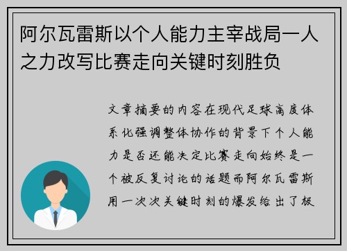 阿尔瓦雷斯以个人能力主宰战局一人之力改写比赛走向关键时刻胜负