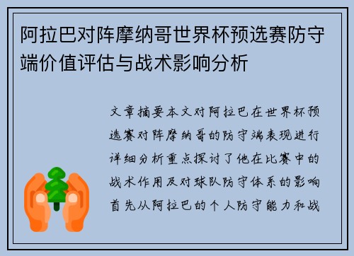 阿拉巴对阵摩纳哥世界杯预选赛防守端价值评估与战术影响分析