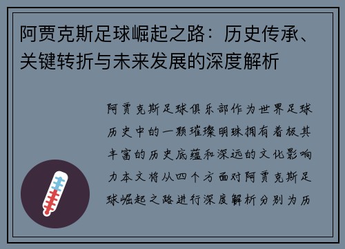 阿贾克斯足球崛起之路：历史传承、关键转折与未来发展的深度解析