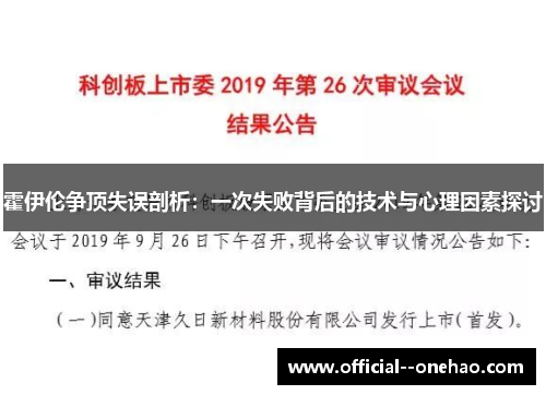 霍伊伦争顶失误剖析：一次失败背后的技术与心理因素探讨