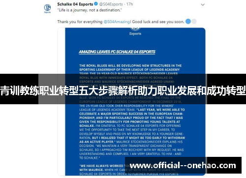 青训教练职业转型五大步骤解析助力职业发展和成功转型