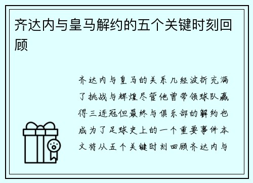 齐达内与皇马解约的五个关键时刻回顾