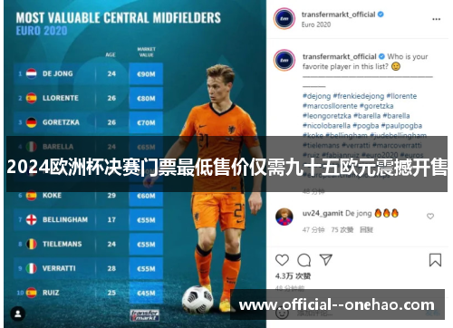 2024欧洲杯决赛门票最低售价仅需九十五欧元震撼开售 2024欧洲杯决赛门票最低售价仅需九十五欧元震撼开售