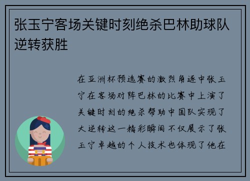 张玉宁客场关键时刻绝杀巴林助球队逆转获胜