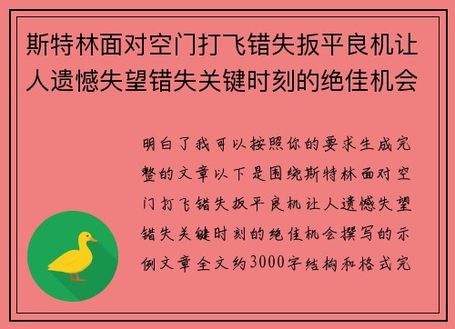 斯特林面对空门打飞错失扳平良机让人遗憾失望错失关键时刻的绝佳机会