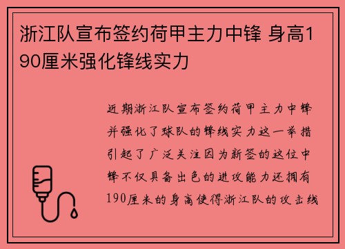 浙江队宣布签约荷甲主力中锋 身高190厘米强化锋线实力